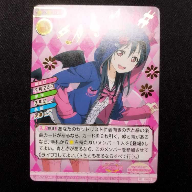 中古品 ラブライブ!スクールアイドルコレクション 矢澤にこ EX05-045 HR＋