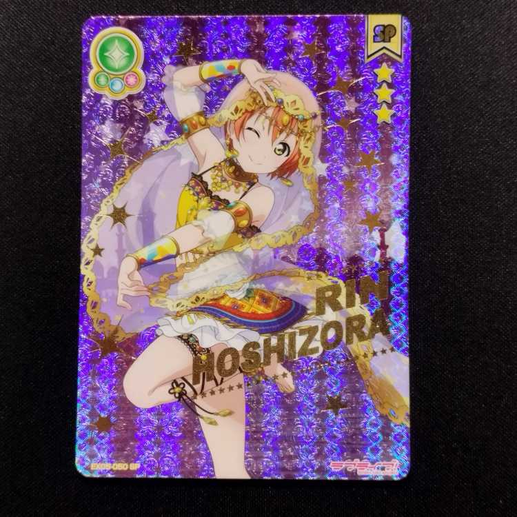 中古品 ラブライブ!スクールアイドルコレクション 星空凛 EX05-050 SP
