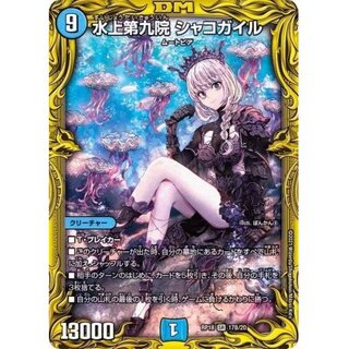 水上第九院 シャコガイル [DMRP18 17B/20] | トレカカク