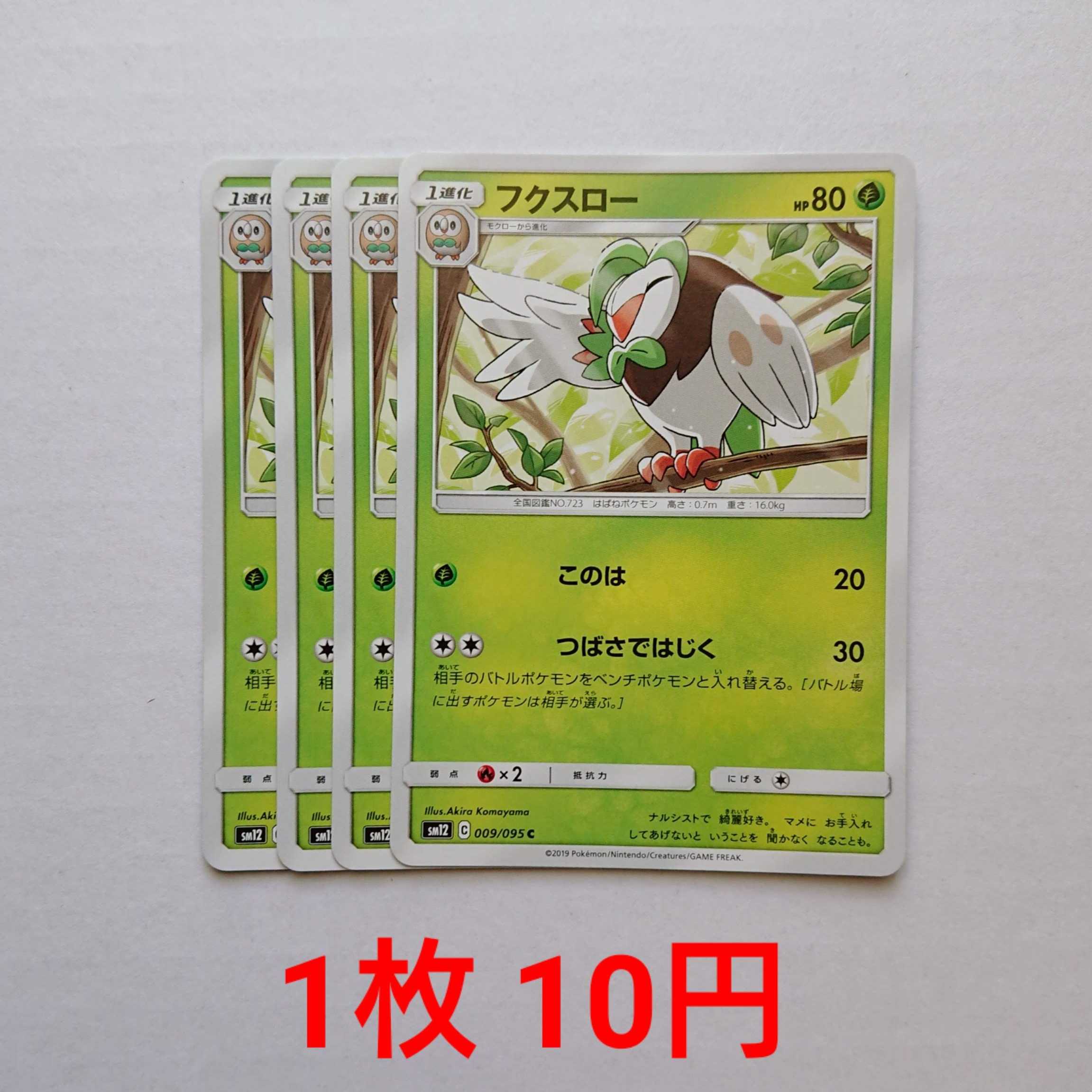 フクスロー 4枚 C 009/095 SM12 オルタージェネシス