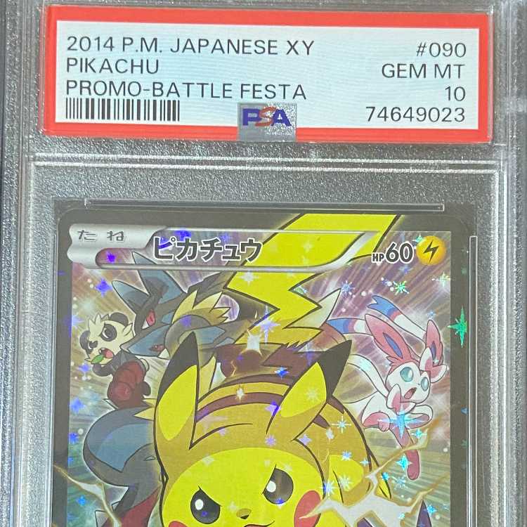 バトルフェスタ2014　ピカチュウ　ARS10　　 psa10　以上 ピカチュウ [バトルフェスタ2014] 090/XY-P 買取 | ポケモン