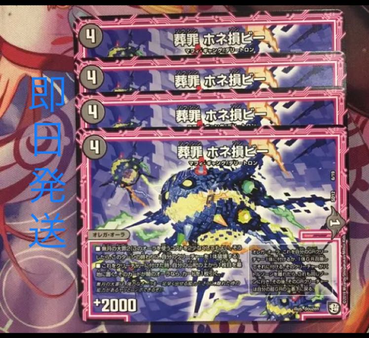 葬罪ホネ損ビー 1枚