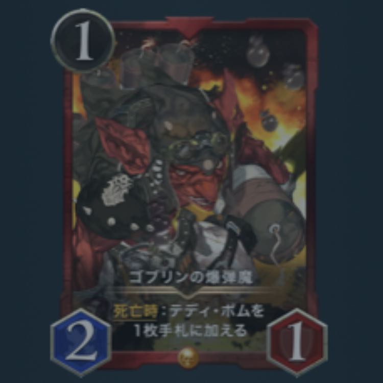 【2枚】ゴブリンの爆弾魔（バラ売り可）