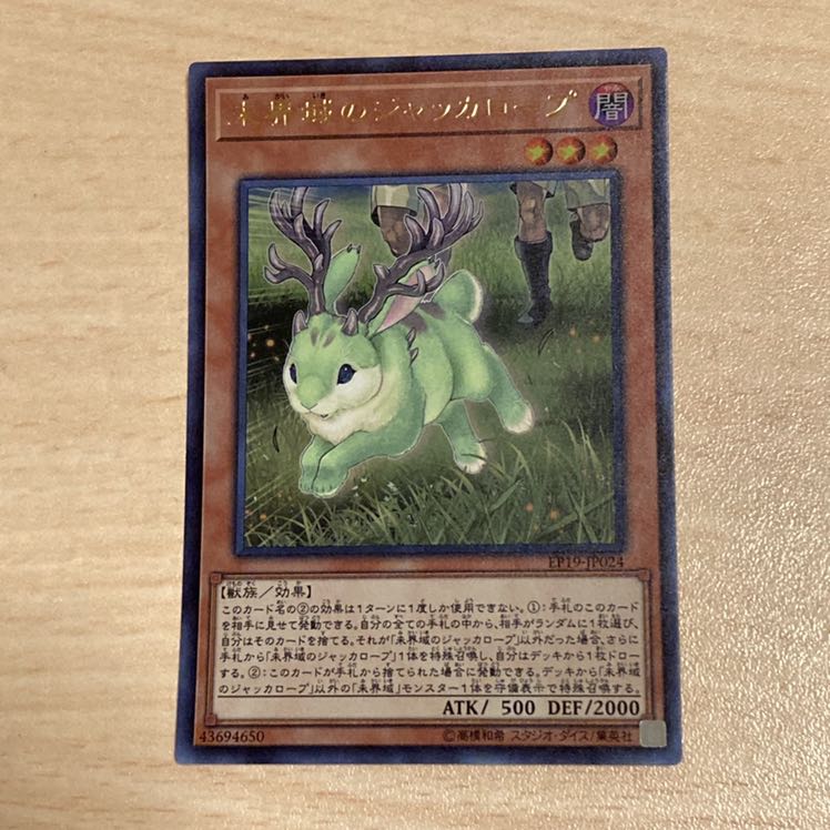 未界域のジャッカロープ