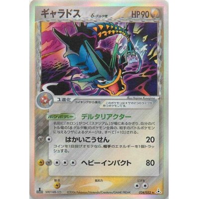 〔状態C〕ギャラドスδ-デルタ種【★】{024/052}