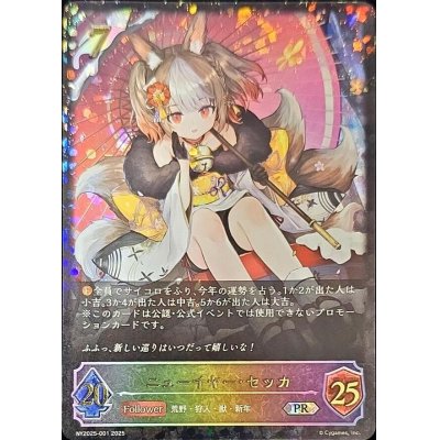 ニューイヤー・セッカ