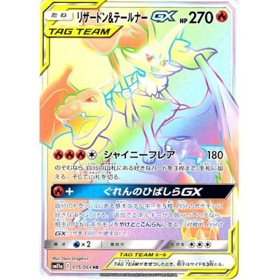 リザードン＆テールナーGX【HR】{075/064}の通販 カードラッシュ magi 