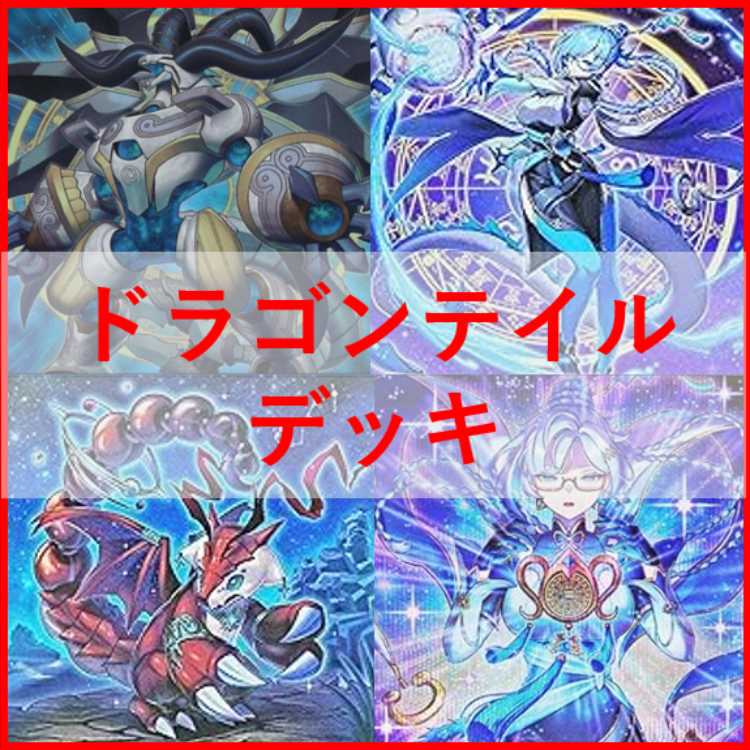 遊戯王ドラゴンテイルデッキEXデッキ付き