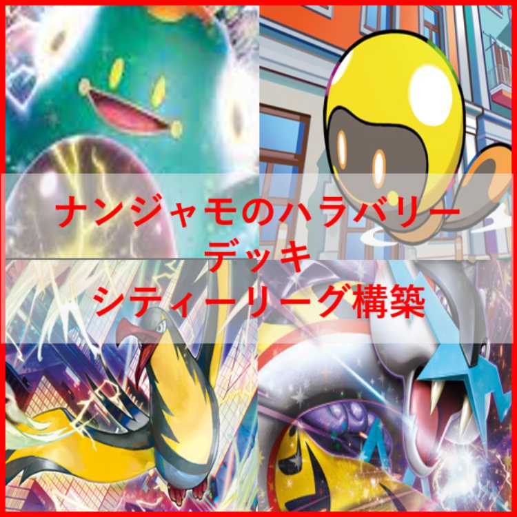 ポケモンカード　ナンジャモのハラバリー　デッキ　なかよしポフィン　[03491]