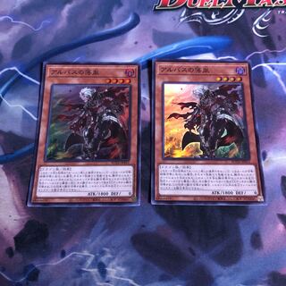 アルバスの落胤　2枚