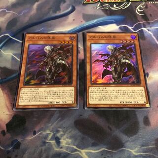 アルバスの落胤　2枚