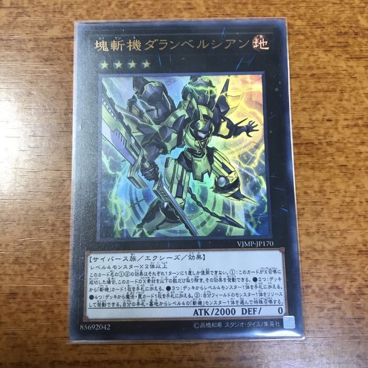 塊斬機ダランベルシアン