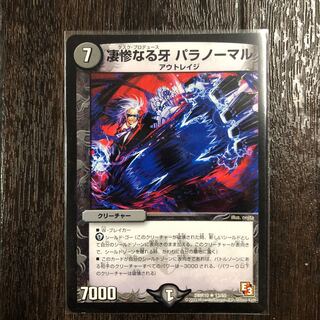 凄惨なる牙 パラノーマル