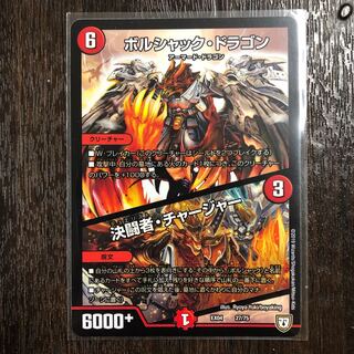 ボルシャック・ドラゴン｜決闘者・チャージャー