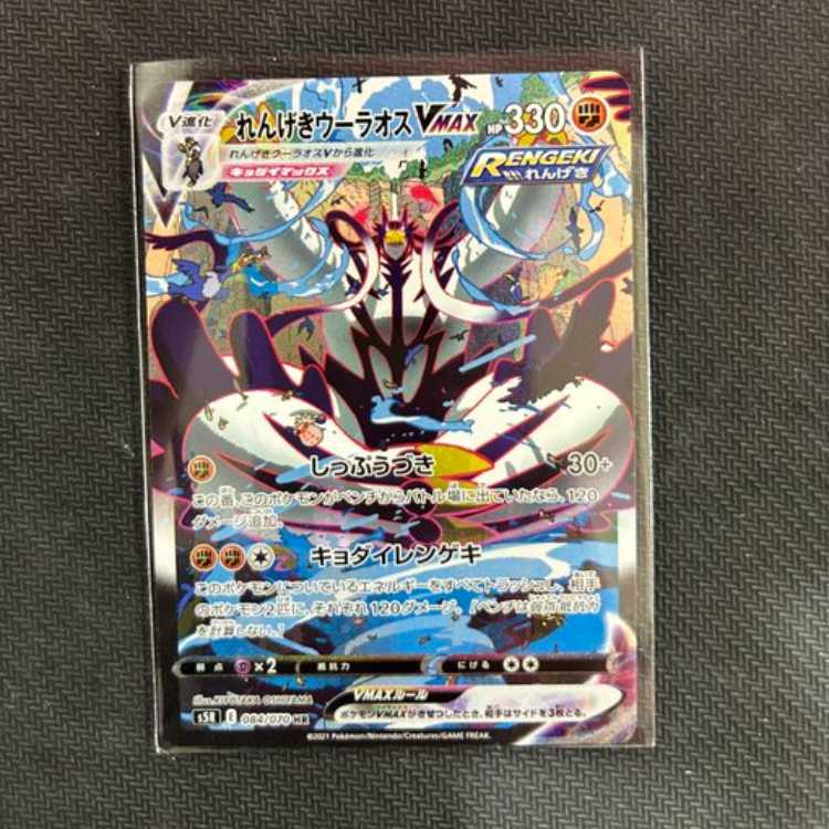 Rengeki Uraos VMAX HR 084/070