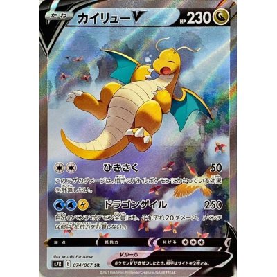 カイリューV(SA)【SR】{074/067}の通販 カードラッシュ magi店 