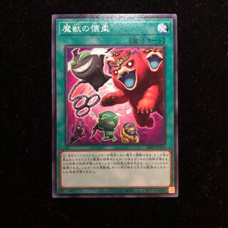 遊戯王 魔獣の懐柔 N