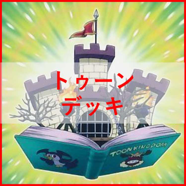 遊戯王　トゥーン　デッキ　トゥーンカオスソルジャー　しおり　[03502]