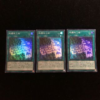 遊戯王 地縛地上絵 SR3枚セット