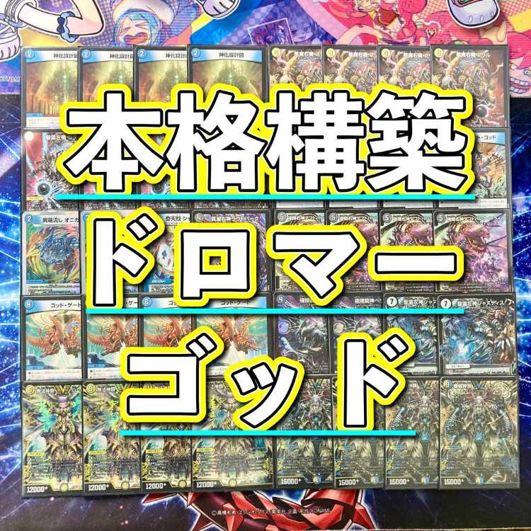 機械ゴッド　ドロマーゴッド 本格構築【ドロマーゴッド】デッキ＆二重スリーブセット ゴッド