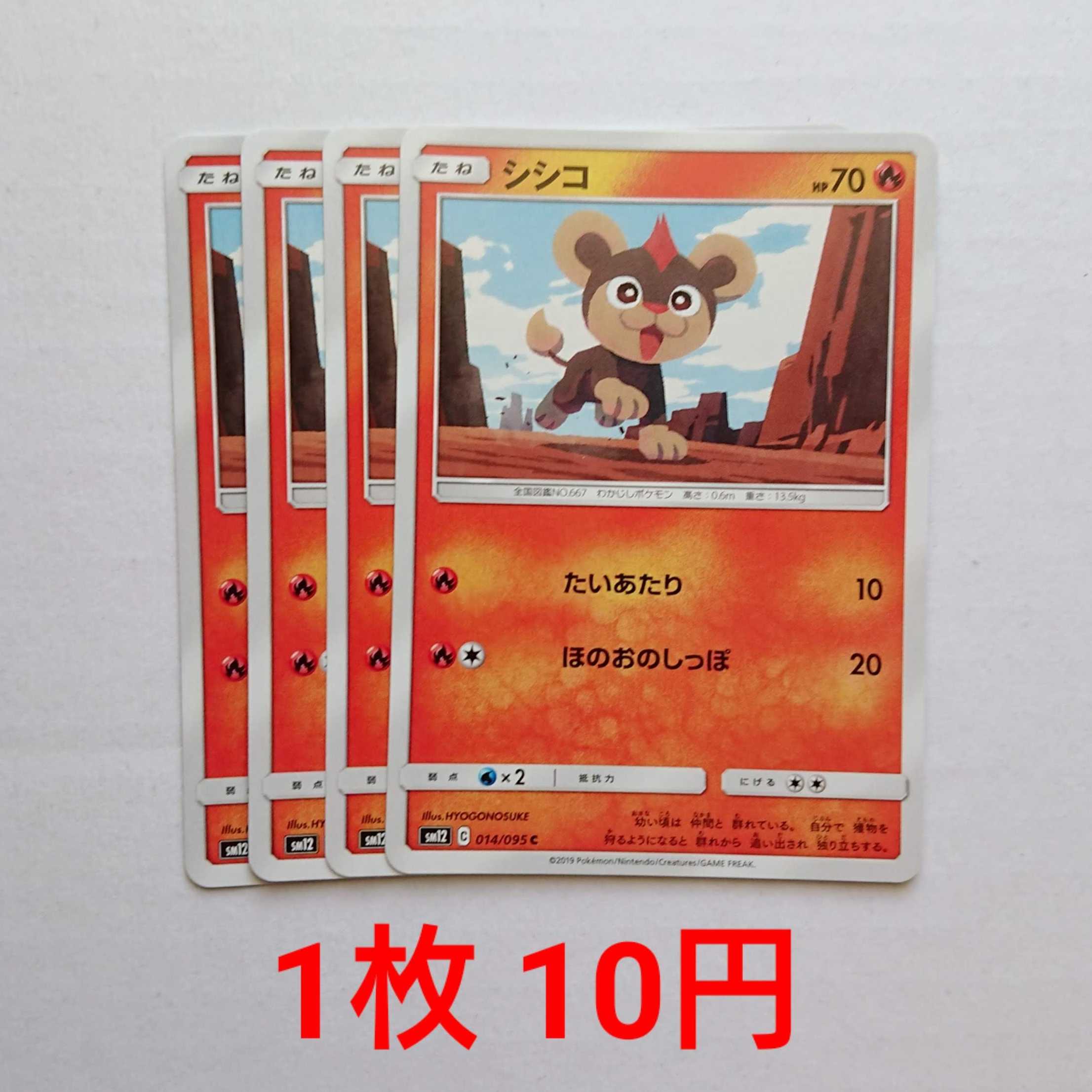 シシコ 4枚 C 014/095 SM12 オルタージェネシス