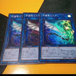 守護竜ピスティ SR 3枚セット