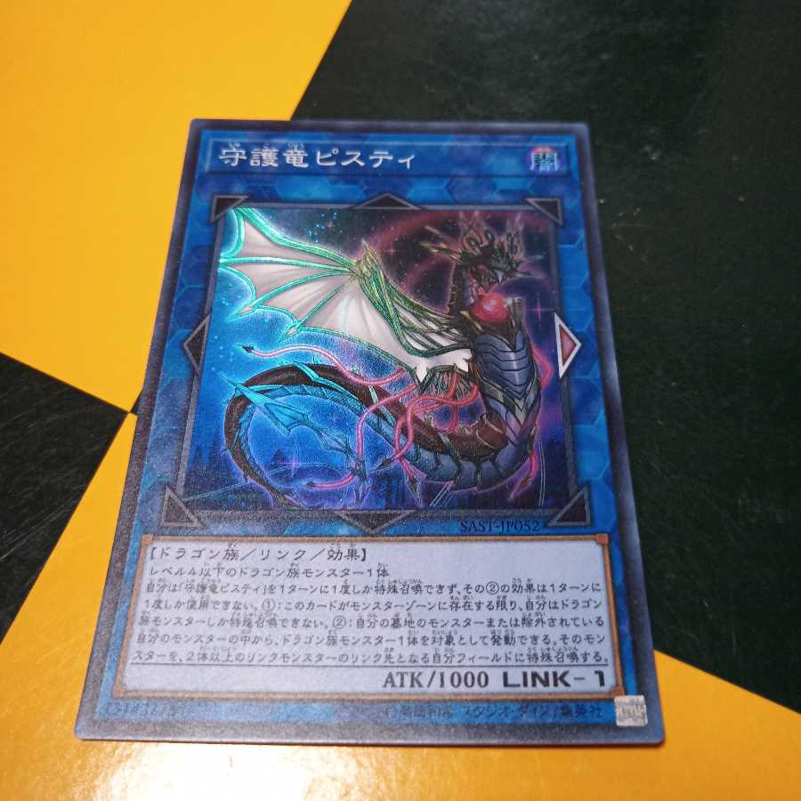 守護竜ピスティ SR