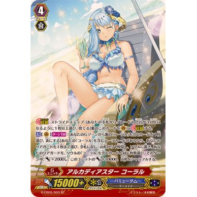 〔状態A-〕アルカディアスターコーラル【SP】{G-CB05/S03}《バミューダ△》