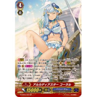 〔状態A-〕アルカディアスターコーラル【SP】{G-CB05/S03}《バミューダ△》