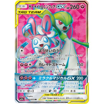 [Condition A-] Gardevoir & SylveonGX [SR] {060/055}