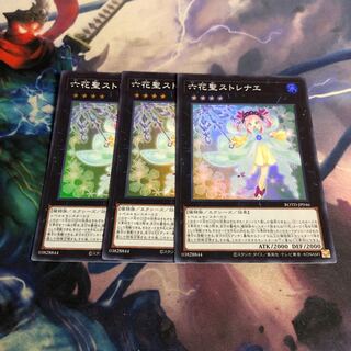 六花聖ストレナエ　3枚