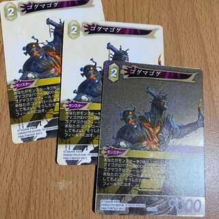 プレミアム含むゴグマゴグ3枚