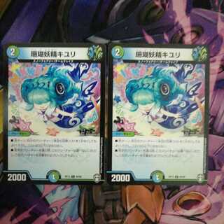 珊瑚妖精キユリ　2枚