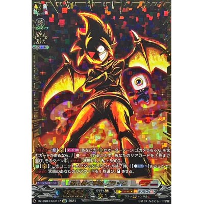 [State A-] Darkness Demon Black [GCR] {DZ-SS04/GCR17}{Color Brunt Gate