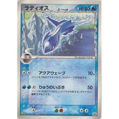 〔状態B〕ラティオスδ-デルタ種【P】{122/PCG-P}