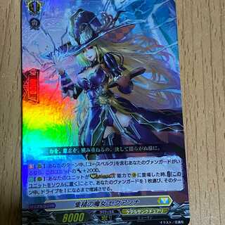 RR 集積の魔女 セクアンナ