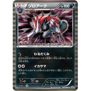 〔状態B〕ゾロアーク【P】{007/BW-P}