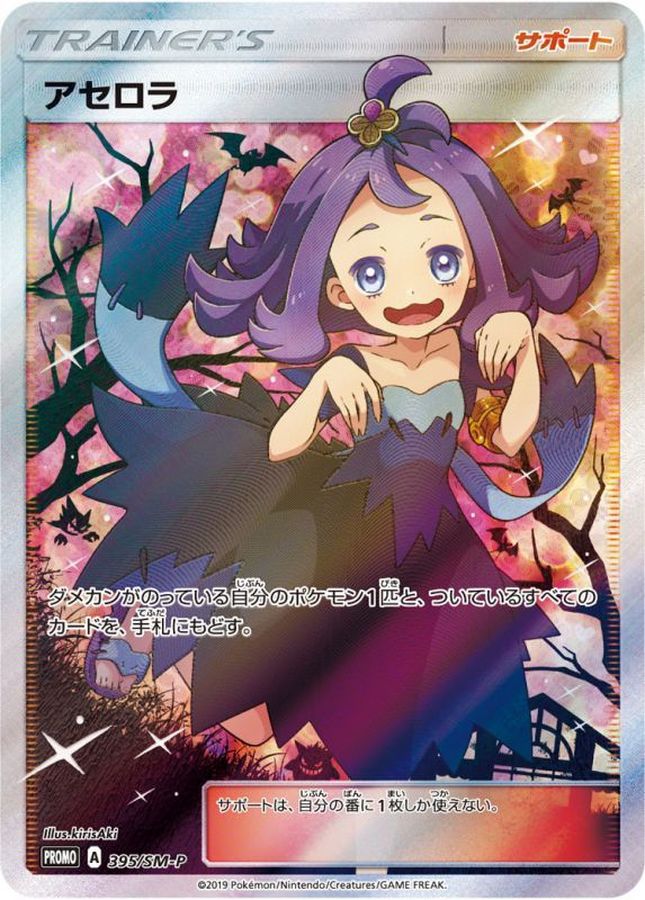 アセロラ(SR仕様)【P】{395/SM-P}の通販 カードラッシュ magi店
