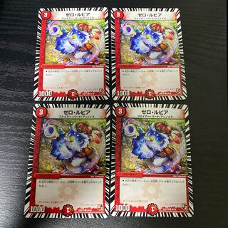 ゼロ・ルピア　４枚セット