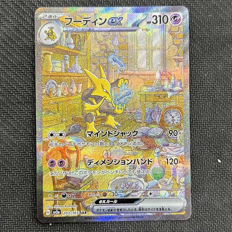 フーディンex SAR 203/165