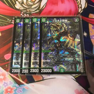 ブラキオ龍樹 4枚