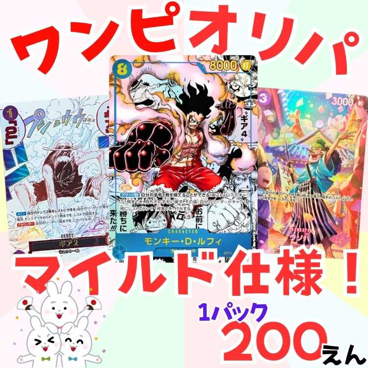 ■60パック即購入■マイルド仕様!ワンピオリパ ワンピースオリパ■