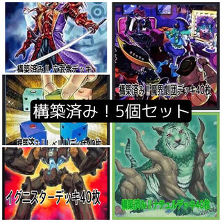 遊戯王 大特価！構築済み！5個セットの通販 構築済みデッキ二重