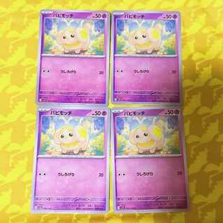 パピモッチ 089/190