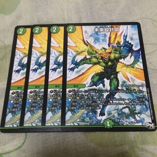 未来設計図 4枚