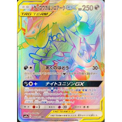 [Condition A-] Greninja & ZoroarkGX [HR] {066/055}