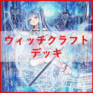 山屋　即日発送　白き森ウィッチクラフトデッキ　ウィッチクラフトマスター・ヴェール 白き森ウィッチクラフト】作って遊んだデッキ9【遊戯王マスター