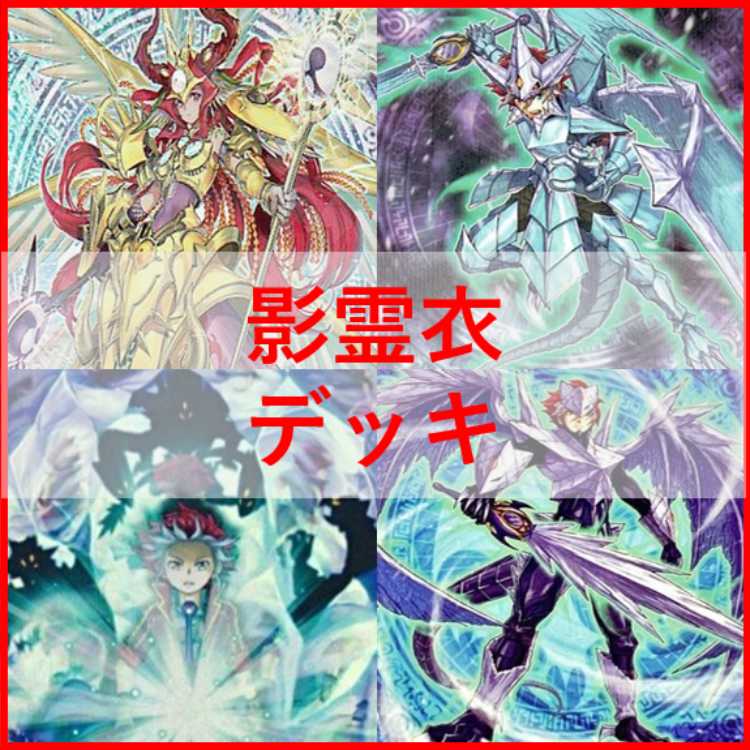 遊戯王　影霊衣　デッキ　ネクロス　新規　[03526]
