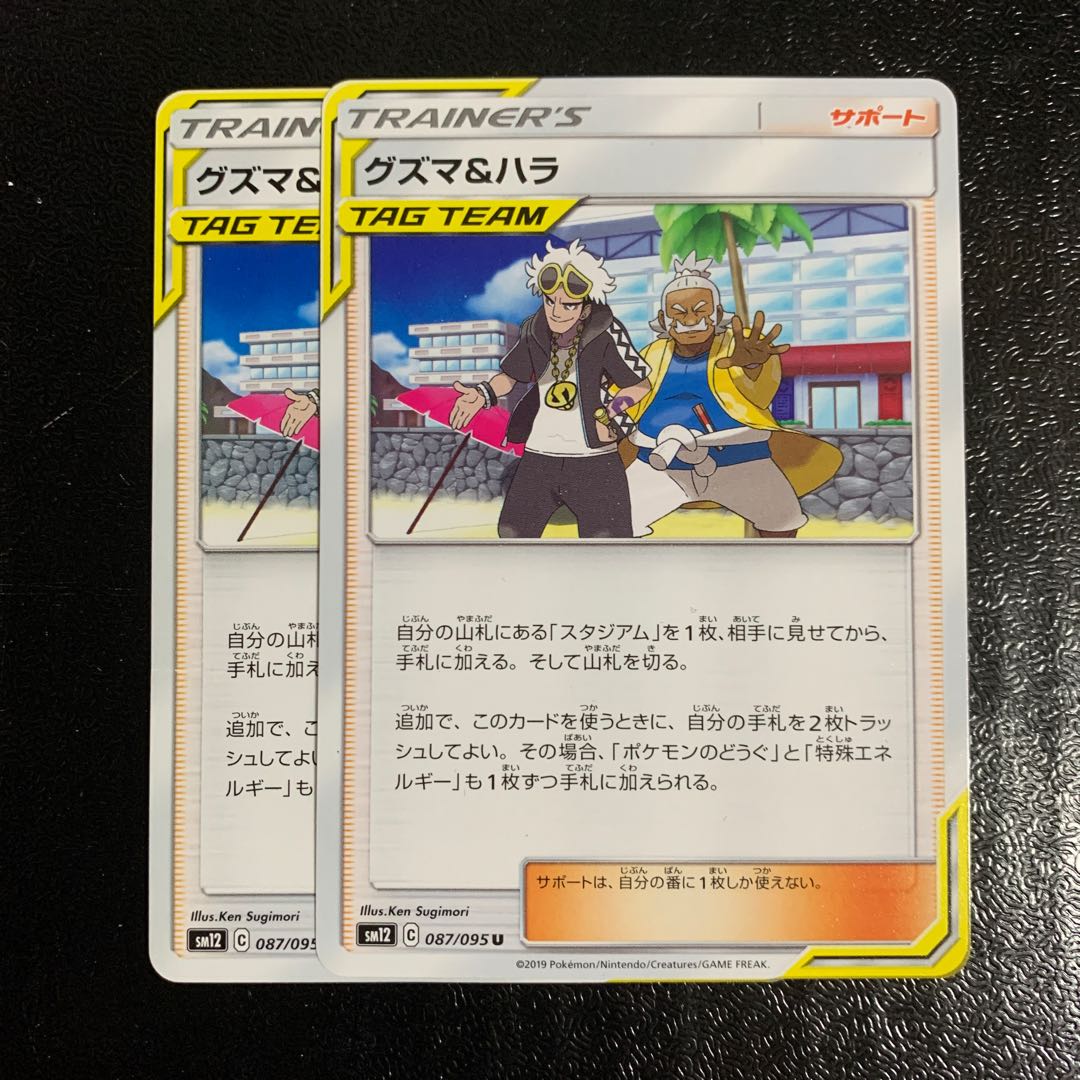 グズマ＆ハラ2枚