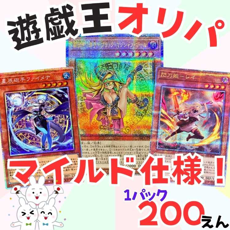 ■80パック即購入■マイルド仕様!遊戯王オリパ■